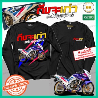 เสื้อซิ่ง ถึงเก่าแต่เก๋าทุกเกียร์ สีดำ แขนยาว K260 Kawasaki Serpico 150 เสื้อกลุ่มสวยๆ