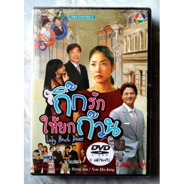 📀 DVD BOXSET KOREA SERIES LADY NEXT DOOR : กิ๊กรักให้ยกก๊วน ✨สินค้าใหม่ มือ 1 อยู่ในซีล