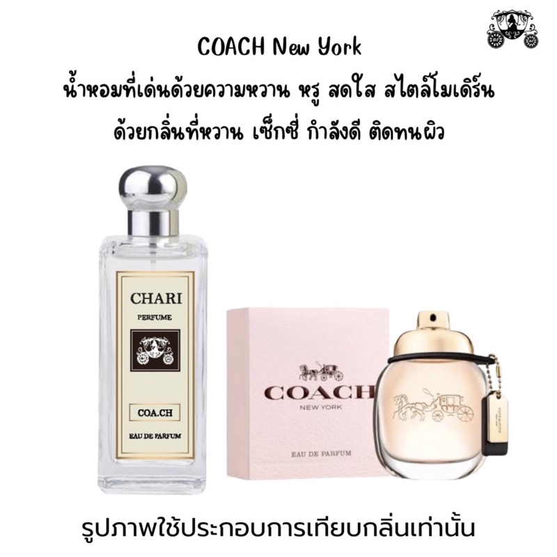 นำ้หอม COACH กลิ่นเทียบแบนรด์ กลิ่นใกล้เคียงช็อป90% หอมติดทนนาน กลิ่นหอมละมุนไม่ฉุน หัวเชื้อนำเข้าจาก