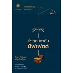 9786168187333 นั่งตกปลากับบัฟเฟตต์ (GONE FISHING WITH BUFFETT)