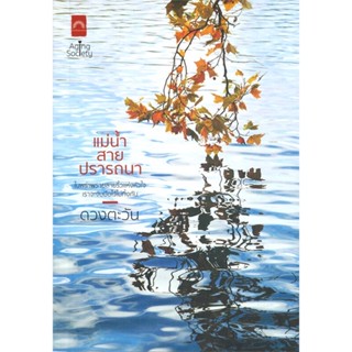 หนังสือ แม่น้ำสายปรารถนา ผู้แต่ง ดวงตะวัน สนพ.ดวงตะวัน (ดีบุ๊คส์) หนังสือนิยายโรแมนติก #BooksOfLife