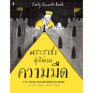 ✨Tuntungshop✨  The King who Banned the Dark พระราชาผู้สั่งห้ามความมืด - หนังสือนิทานเด็ก  Sandclock