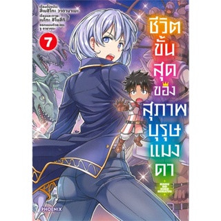 [พร้อมส่ง]หนังสือชีวิตขั้นสุดของสุภาพบุรุษแมงดา 7 (Mg)#การ์ตูน MG,สึเนฮิโกะ วาตานาเบะ,สนพ.PHOENIX-ฟีนิกซ์