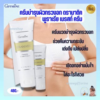 ครีมนวดบำรุงผิวทรวงอก ครีมนวดหน้าอก Dramatic Pueraria Breast Cream  พูราเรีย เบรสท์ ครีม คืนความกระชับ เต่งตึง