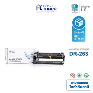 Fast Toner ใช้สำหรับรุ่น Brother Drum DR-263 สามารถใช้กับตลับหมึก TN263 / TN267 ทุกสี For MFC-L3750CDW/MFC- L3735CDN