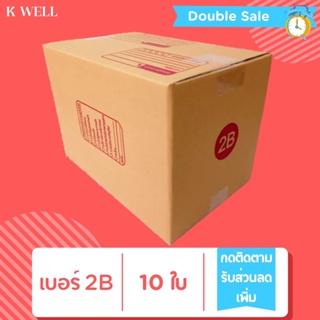 K WELL 2B (10ใบ-20ใบ) กล่องไปรษณีย์ ราคาถูก กล่อง กล่องถูกๆ กล่องแพ็คสินค้า กล่องพัสดุ 00 ไม่พิมพ์ 0 0+4 A 2A B C C+8 D