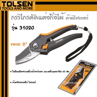 TOLSEN กรรไกรตัดแต่งกิ่ง กรรไกรตัดกิ่งไม้ กรรไกรตัดแต่งกิ่งไม้ ด้ามไฟเบอร์ รุ่น 31020 ขนาด 8 นิ้ว