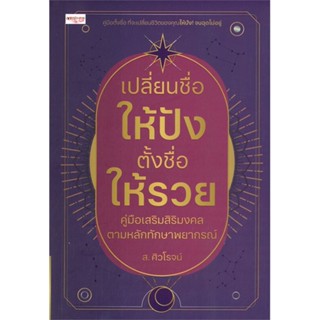 หนังสือเปลี่ยนชื่อให้ปัง ตั้งชื่อให้รวย,#cafebooksshop