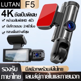 LUTAN F5 กล้องติดรถยนต์4k กล้องหน้ารถยน2022 กล้องรถยนต์ (2กล้อง หน้าและในรถ)170องศาองศา เลนส์มุมกว้างพิเ กลางคืนชัดสุด