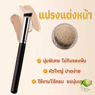 YOYO แปรงรองพื้น คอนซีลเลอร์ แปรงขนนุ่ม ไม่กินแป้ง Makeup Tools