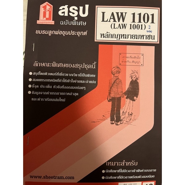 สรุป law 1101 มือสอง
