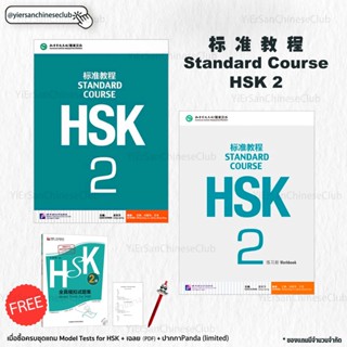 หนังสือและแบบฝึกหัด Standard Course HSK2 标准教程