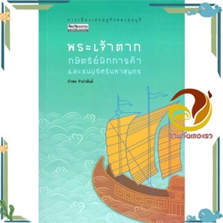 หนังสือ พระเจ้าตากกษัตริย์นักการค้าและธนบุรีศรีม สนพ.มติชน หนังสือสารคดีเชิงวิชาการ ประวัติศาสตร์