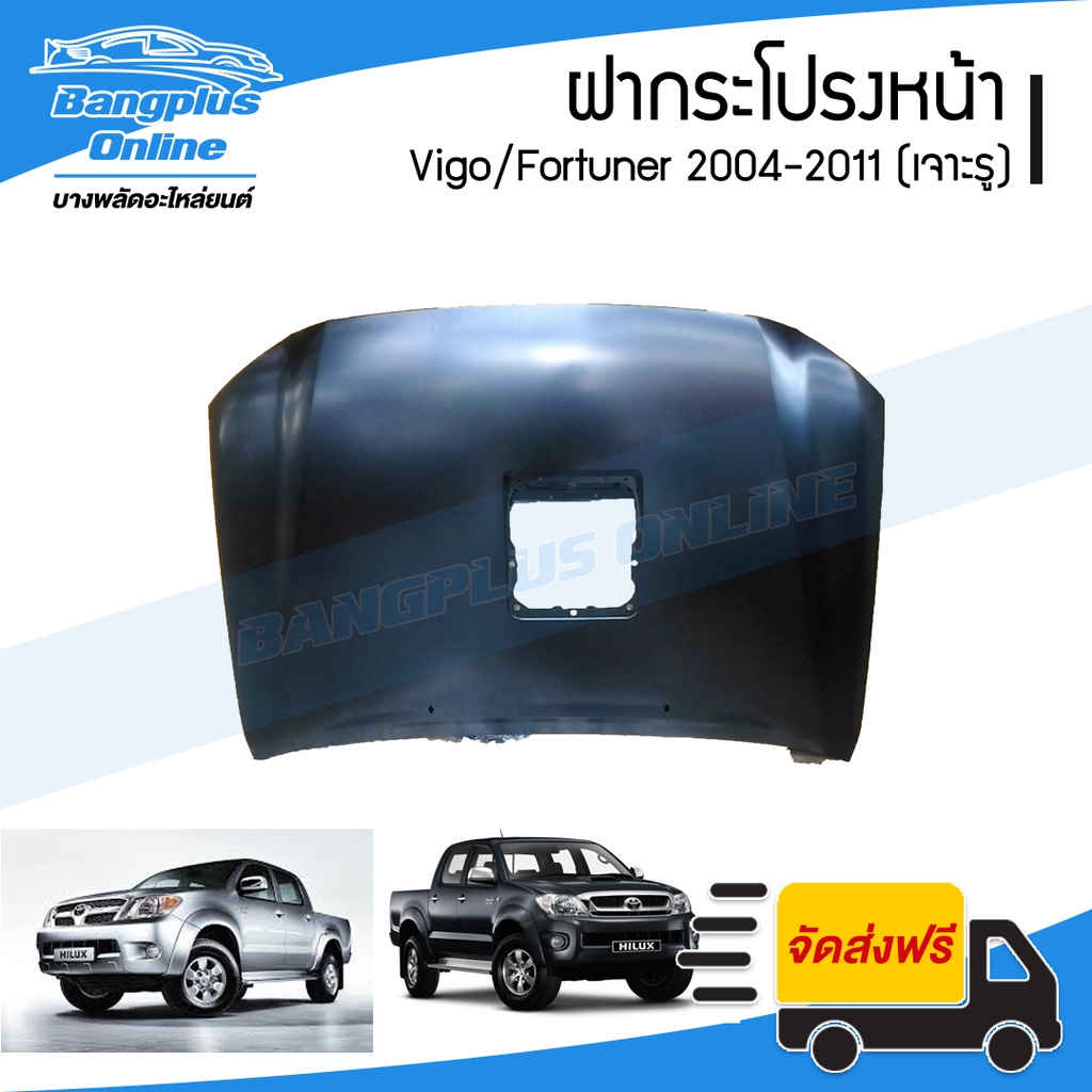 ฝาหน้า/ฝากระโปรงหน้า Toyota Vigo/Fortuner 2004/2005/2006/2007/2008/2009/2010/2011 (วีโก้/ฟอร์จูนเนอร์)(เจาะรู) - Bang...
