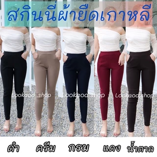 พร้อมส่ง กางเกงขายาว สกินนี่ ผ้ายืดเกาหลี ใส่ทำงานได้ ซักแล้วไม่เป็นขลุย