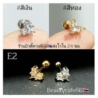 E2 (Helix Lope Flat) จิวปีกหู หัวใจเพชร 7 mm. ต่างหูมินิมอล ต่างหูเกาหลี Stainless 316L จิวหัวใจ จิวเพชร