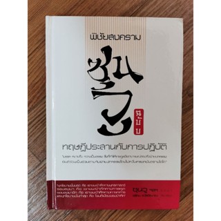 พิชัยสงครามซุนวู​ ฉบับทฤษฎีประสานกับการปฏิบัติ