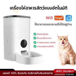 ประกันศูนย์ 1ปี Smart Pet Feeder เครื่องให้อาหารแมวอัตโนมัติ ให้อาหารแมวอัตโนมัติ เครื่องให้อาหารหมาอัตโนมัติ ส่งฟ