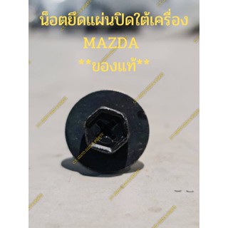 น็อตยึดแผ่นปิดใต้เครื่อง MAZDA 2,3 SKYACTIVE ** ของแท้**