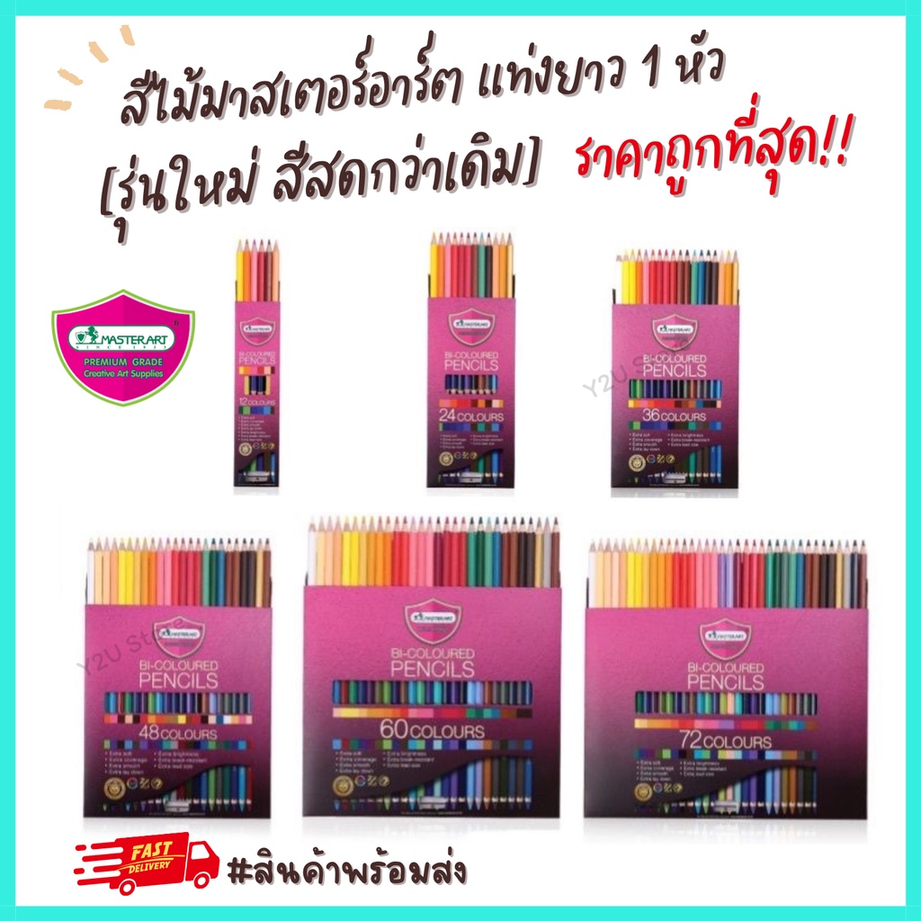 [รุ่นใหม่ สีสดกว่าเดิม] ดินสอสี สีไม้ มาสเตอร์อาร์ต Master art 12 24 36 48 60 72 สี แบบแท่งยาว1หัว ถ