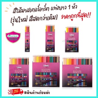 [รุ่นใหม่ สีสดกว่าเดิม] ดินสอสี สีไม้ มาสเตอร์อาร์ต Master art 12 24 36 48 60 72 สี แบบแท่งยาว1หัว ถูกที่สุด Y2U Store