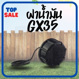 TOPSALE ฝาถังน้ำมัน เครื่องตัดหญ้า GX35 ฝาปิดถังน้ำมันเบนซิน