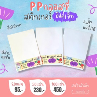 A4 สติ๊กเกอร์ Inkjet PP ขาวเงา กันน้ำ แช่น้ำ สำหรับ Inkjet / PP Glossy / Sticker Inkjet