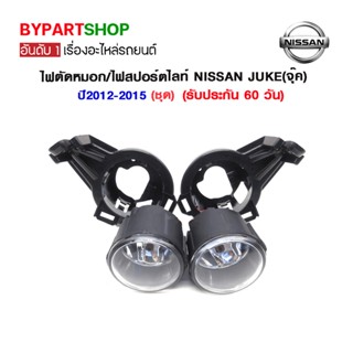 ไฟตัดหมอก/ไฟสปอร์ตไลท์ NISSAN JUKE(จุ๊ค) ปี2012-2015 (ชุด)