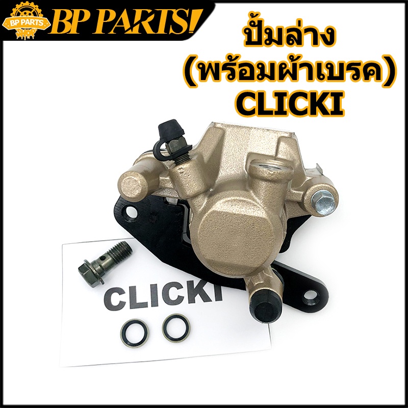 ปั้มล่าง (พร้อมผ้าเบรค) CLICK125i CLICK150i CLICK110i ปั๊มดิสเบรคล่าง ปั้ม คลิก