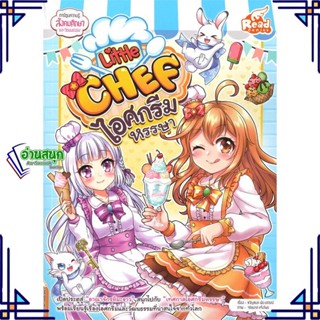 หนังสือ Little Chef ไอศกรีมหรรษา หนังสือการ์ตูน เสริมความรู้ สินค้าพร้อมส่ง #อ่านสนุก