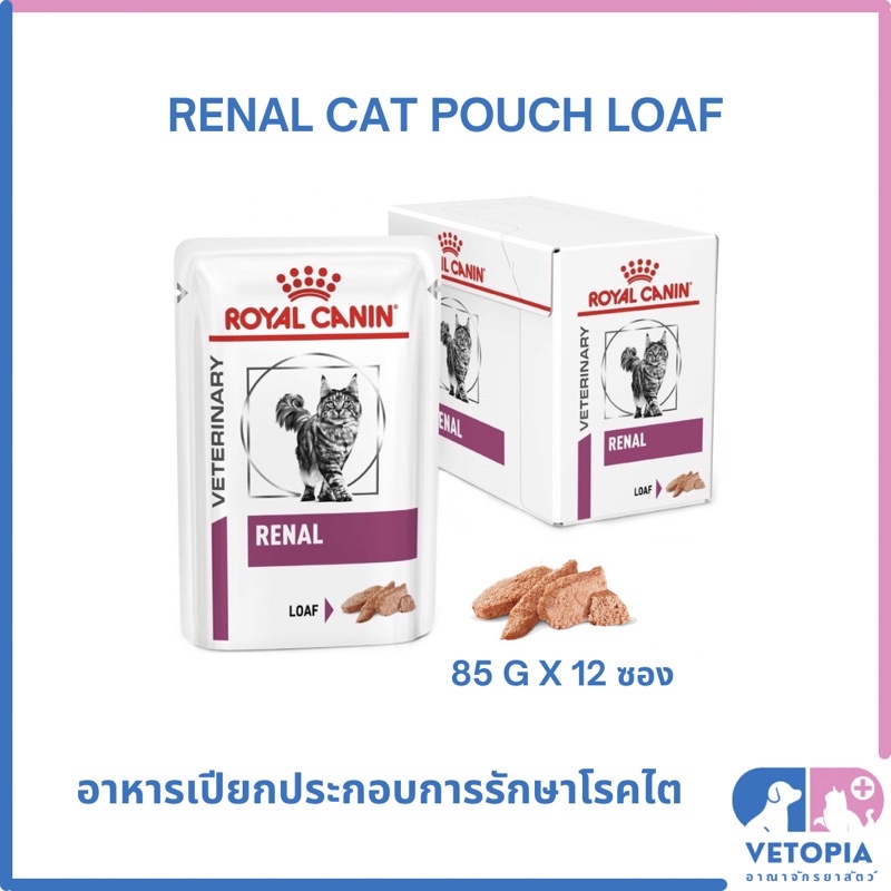 ( ยกกล่อง ) Royal Canin Renal pouch loaf 85g x 12 ซอง exp 09/27