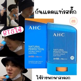 พร้อมส่ง 🇹🇭 กันแดดแท่ง AHC NATURAL PERFECTION DOUBLE SHIELD SUN STICK SPF50 PA+++ 22g กันแดดที่ BTS ใช้