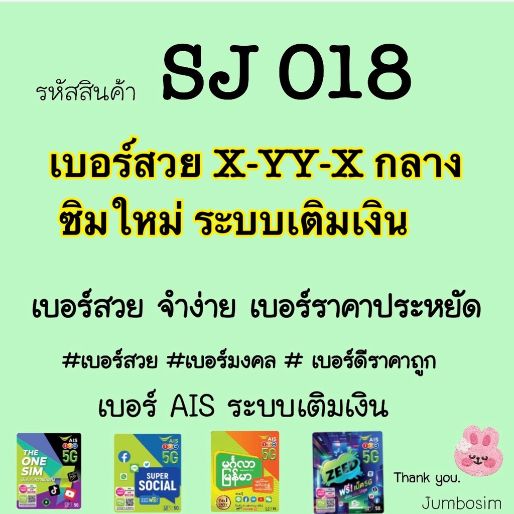 (SJ018)เบอร์สวย AIS แบบเติมเงิน (เบอร์ XYYX) (ซิมใหม่ยังไม่ลงทะเบียน)(เลือกเบอร์ในตระกร้านะคะ)