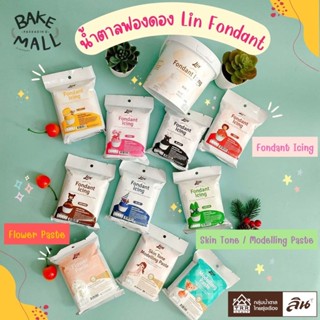 (Lin ) น้ำตาลคลุมเค้กสำเร็จรูป น้ำตาลปั้น น้ำตาลฟองดอง Fondant Icing / Flower Paste / Skin Tone/Modelling Paste