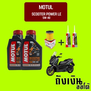 [ชุดเซ็ท XMax] น้ำมันเครื่อง MOTUL Scooter Expert LE 4T SAE 5W40 1 ลิตรx2 น้ำมันเฟืองท้าย x2 และกรองศูนย์ยามาฮ่า 1 ลูก