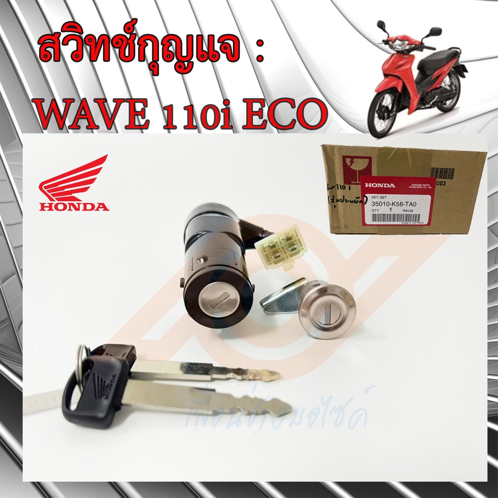 สวิทช์กุญแจ WAVE 110i รุ่นประหยัด สวิทช์กุญแจ HONDA WAVE 110i ECO แท้ 35010-K58-TAO