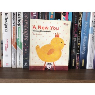 หนังสือมือสอง A New You เดินหมากชีวิตต้องคิดต่าง ผู้เขียน ต้นกล้า นัยนา