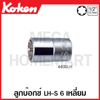 Koken # 4400LH ลูกบ๊อกซ์ LH-S SQ. 1/2 นิ้ว ( มีขนาด 6S - 16S ให้เลือก ) (LHS Sockets)