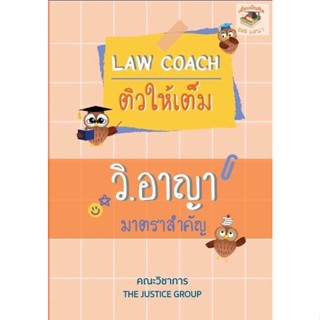 LAW COACH ติวให้เต็ม วิ.อาญา มาตราสำคัญ(A5)