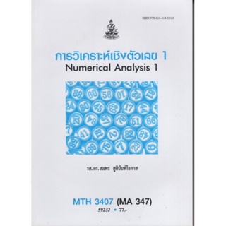 MTH3407 (MA347) 59232 การวิเคราะห์เชิงตัวเลข 1