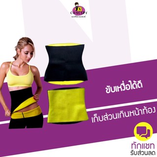 เข็มขัดเรียกเหงื่อ Hot Shapers