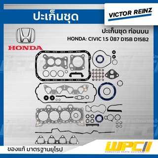 VICTOR REINZ ปะเก็นชุด ใหญ่ HONDA: CIVIC 1.5 ปี87 D15B D15B2 ซีวิค *