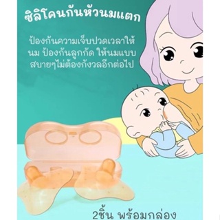 พร้อมส่ง จุกซิลิโคนครอบหัวนม ให้นมลูก กันหัวนมแตก แนบสนิดชิดเต้า หมดปัญญา ลูกกัด หัวนมบอด หัวนมเล็ก น้ำนมไหลเยอะ