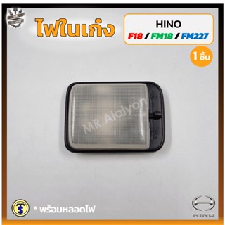 ไฟในเก๋ง ไฟเพดาน HINO F18 / FM18 / FM227 (ฮีโน่ เอฟ18,เอฟเอ็ม18/227) T.S.MOTOR (ชิ้น)