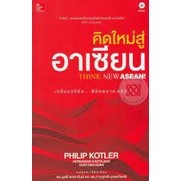 คิดใหม่สู่อาเซียน :  ผู้เขียน	Philip Koter (ฟิลิป คอตเลอร์) จำหน่ายโดย  ผู้ช่วยศาสตราจารย์ สุชาติ สุภาพ