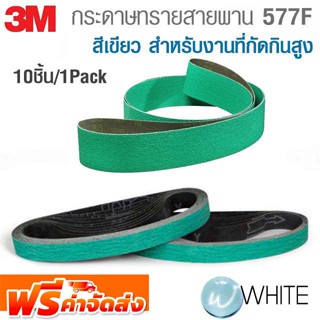 กระดาษทรายสายพาน 577F สีเขียว สำหรับงานที่กัดกินสูง 10ชิ้น/1Pack ยี่ห้อ 3M จัดส่งฟรี!!!