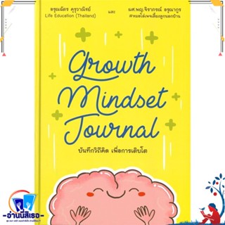 หนังสือ Growth Mindset Journal บันทึกวิถีคิด สนพ.ไลฟ์ เอ็ดดูเคชั่น หนังสือจิตวิทยา การพัฒนาตนเอง