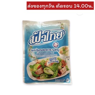 ผงปรุงรสหมู ตราฟ้าไทย 165 กรัม