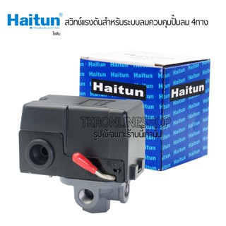 HAITUN PC-6 (4way)สวิทช์แรงดันสำหรับระบบลมควบคุมปั๊มลม 4ทาง ออโตสวิทช์ ออโตปั๊มลม เพรชเชอร์สวิตช์ วาล์วควบคุมแรงดันลม