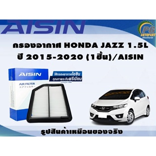 กรองอากาศ HONDA JAZZ 1.5L ปี 2015-2020 (1ชิ้น)/AISIN